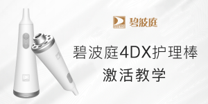 视频丨碧波庭4dx护理棒激活及连接说明！