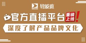 人气爆棚丨碧波庭官方直播平台开通啦！