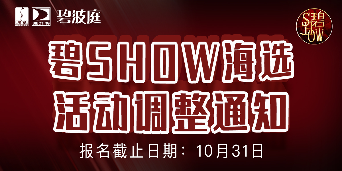 碧show海选时间调整，报名通道持续开启中！