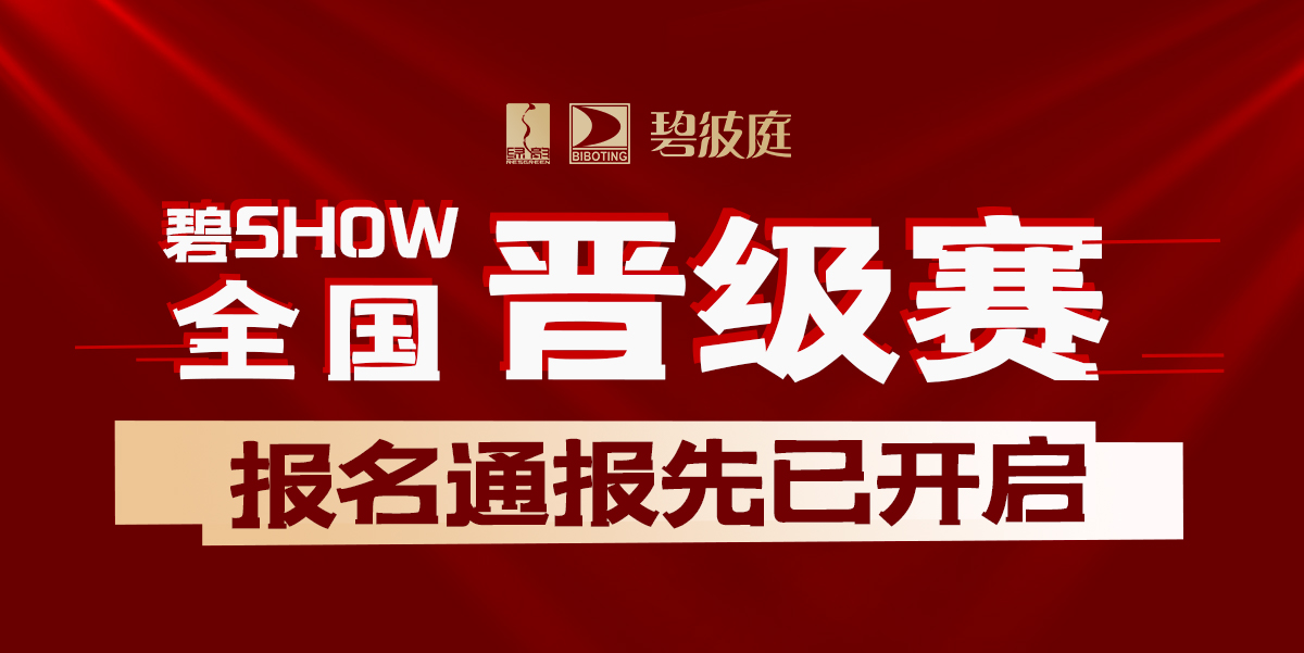 重磅！碧波庭代言人全国晋级赛报名通道已开启！