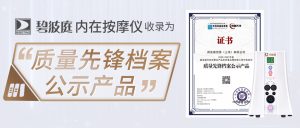 荣誉丨碧波庭内在按摩仪为中国质量新闻网“质量先锋档案公示产品”收录！