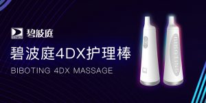 新品发布丨碧波庭4dx护理棒，打造全新概念按摩